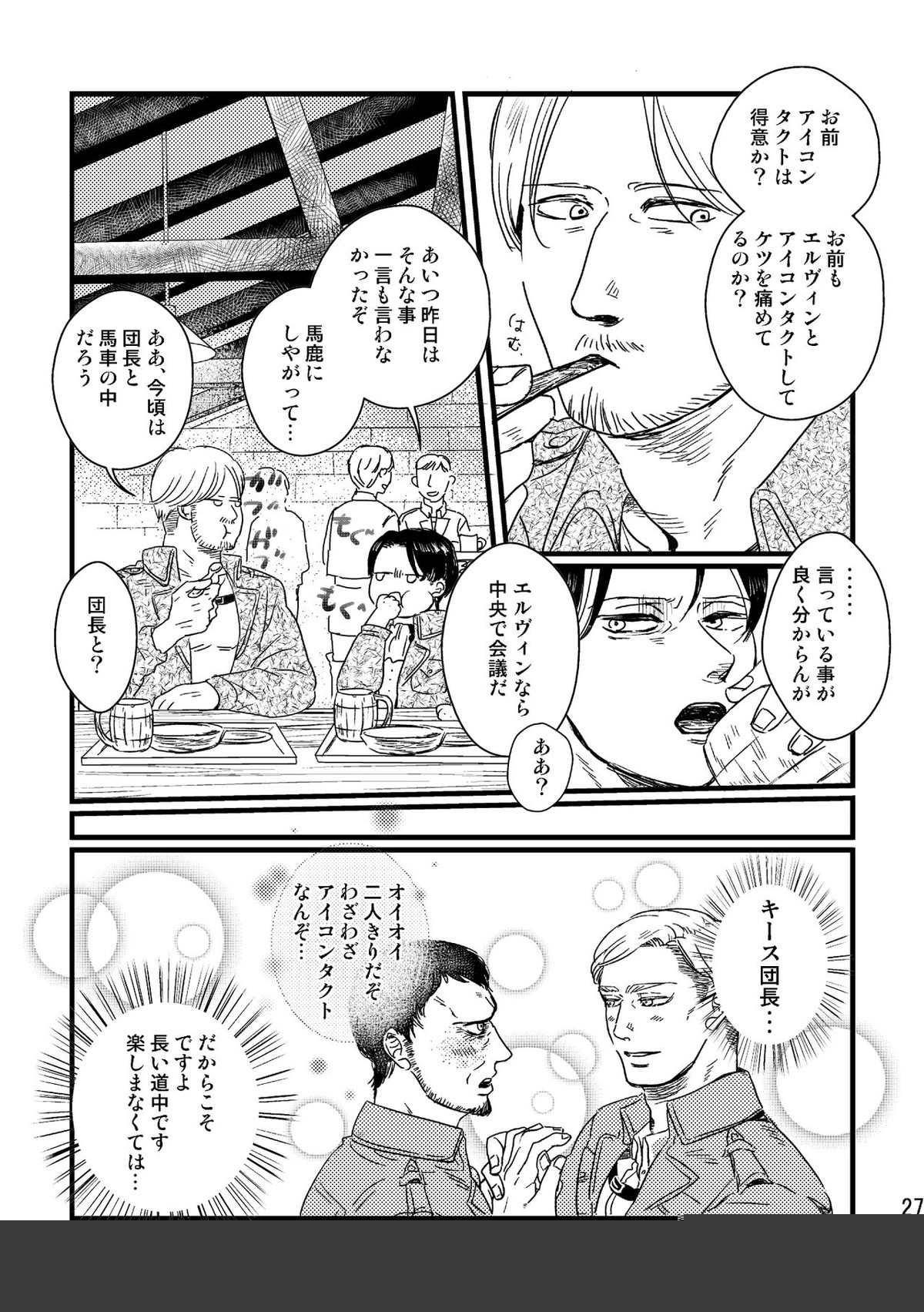 ソウシソウアイコンタクト【進撃の巨人/エルリ】 page 26