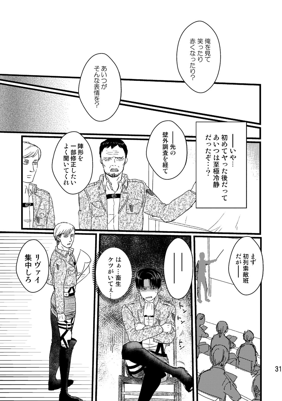ソウシソウアイコンタクト【進撃の巨人/エルリ】 page 30