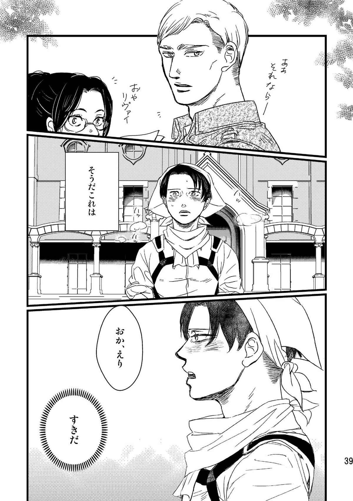 ソウシソウアイコンタクト【進撃の巨人/エルリ】 page 38