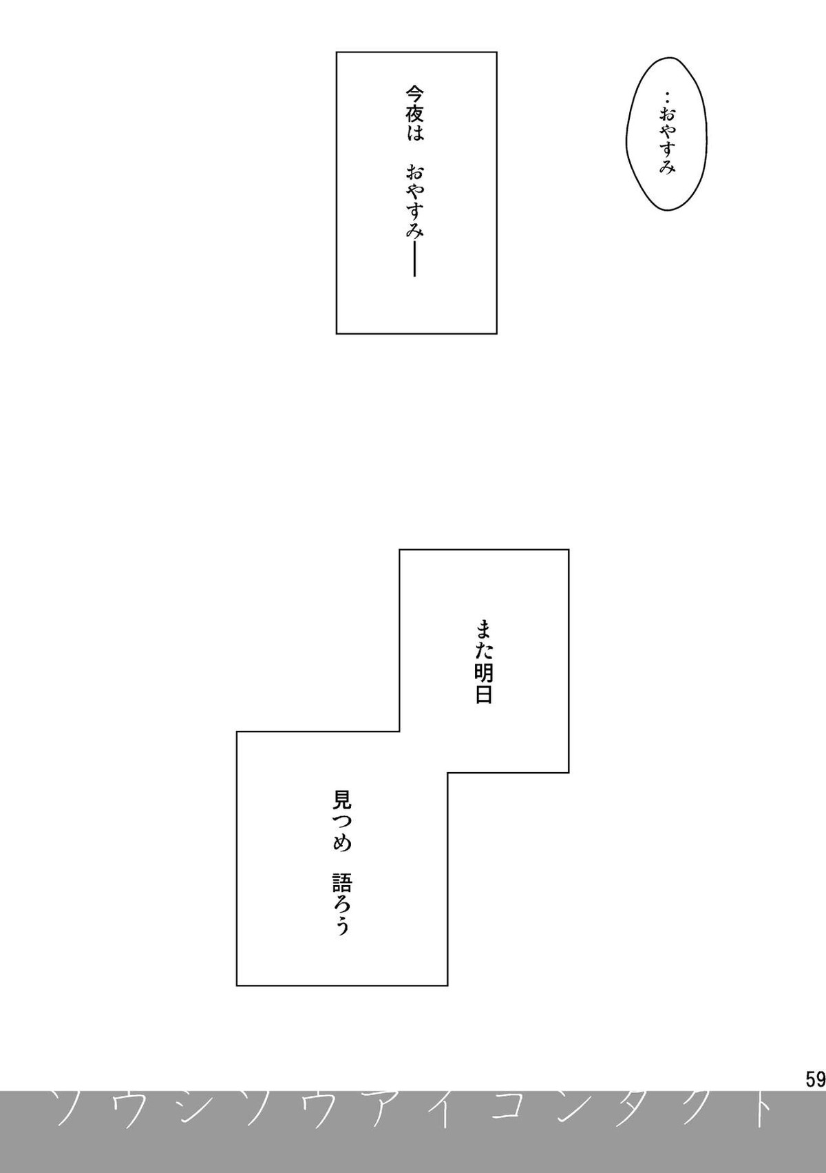 ソウシソウアイコンタクト【進撃の巨人/エルリ】 page 58