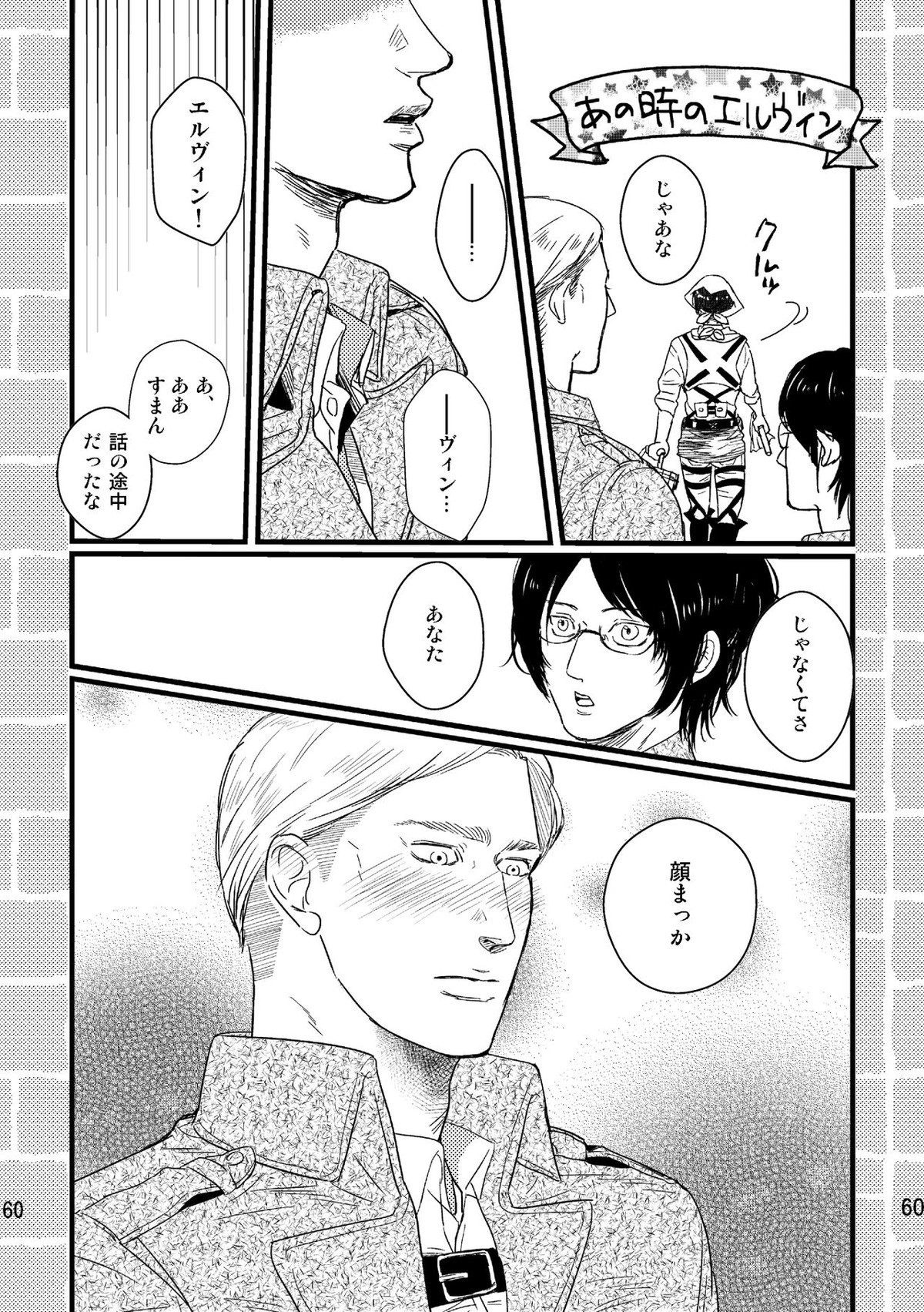 ソウシソウアイコンタクト【進撃の巨人/エルリ】 page 59