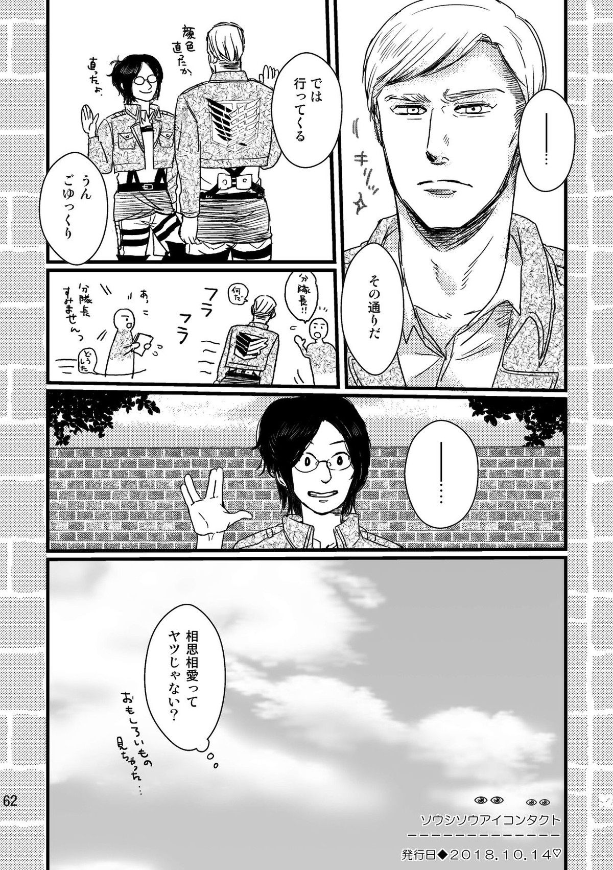 ソウシソウアイコンタクト【進撃の巨人/エルリ】 page 61