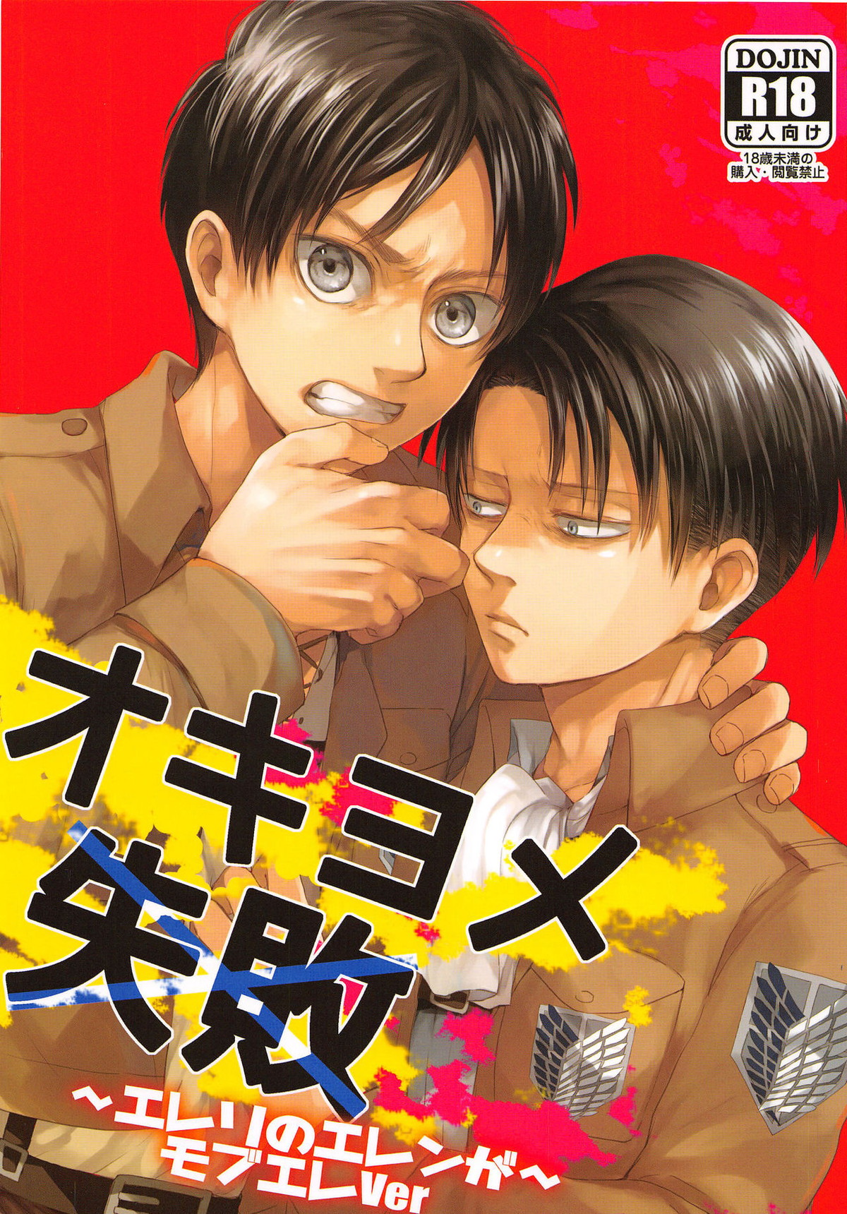 Recommended BL manga "オキヨメ失敗【進撃の巨人/エレリ】" cover image