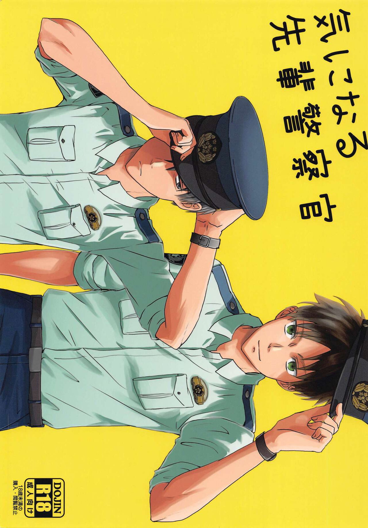 Recommended BL manga "気になる先輩警察官【進撃の巨人/リヴァエレ】" cover image