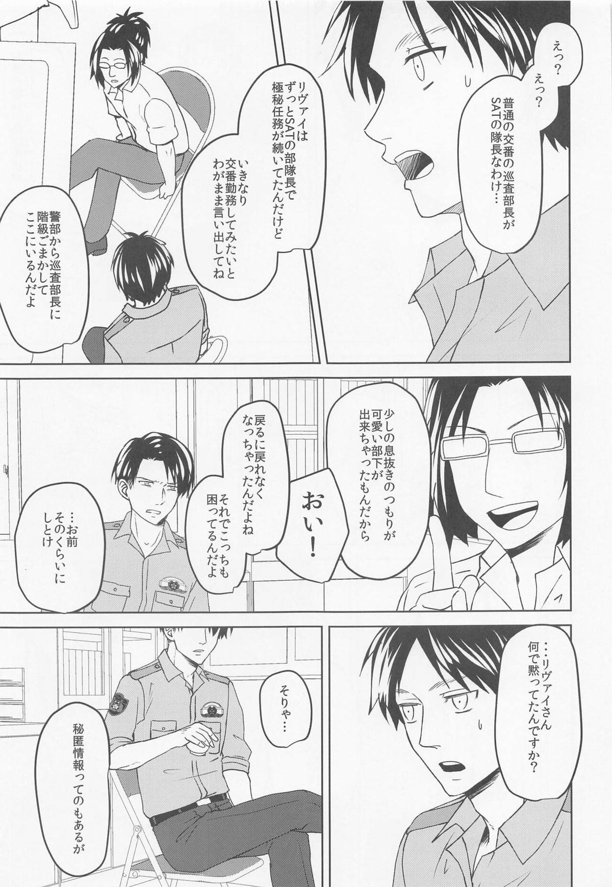 気になる先輩警察官【進撃の巨人/リヴァエレ】 page 14