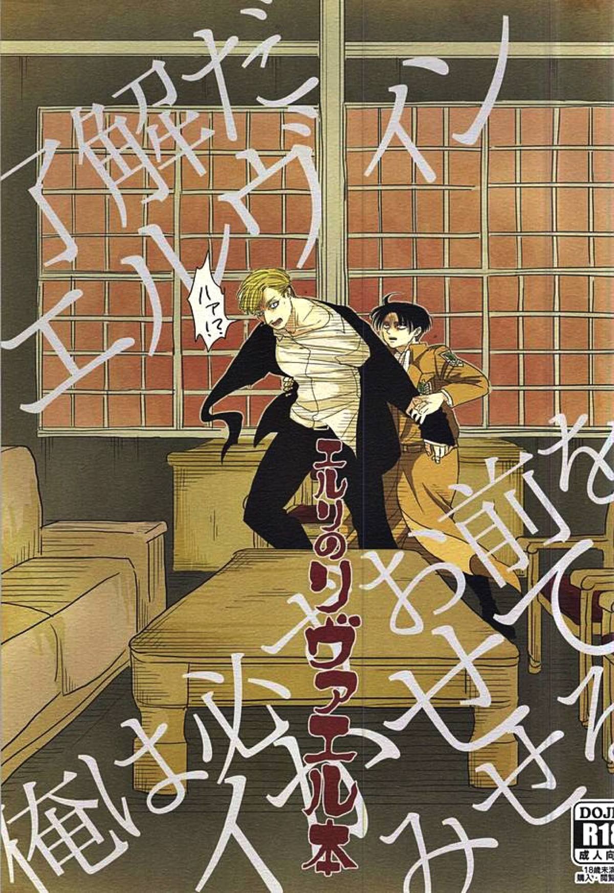 BL manga "エルリのリヴァエル本【進撃の巨人/エルリ】" cover image