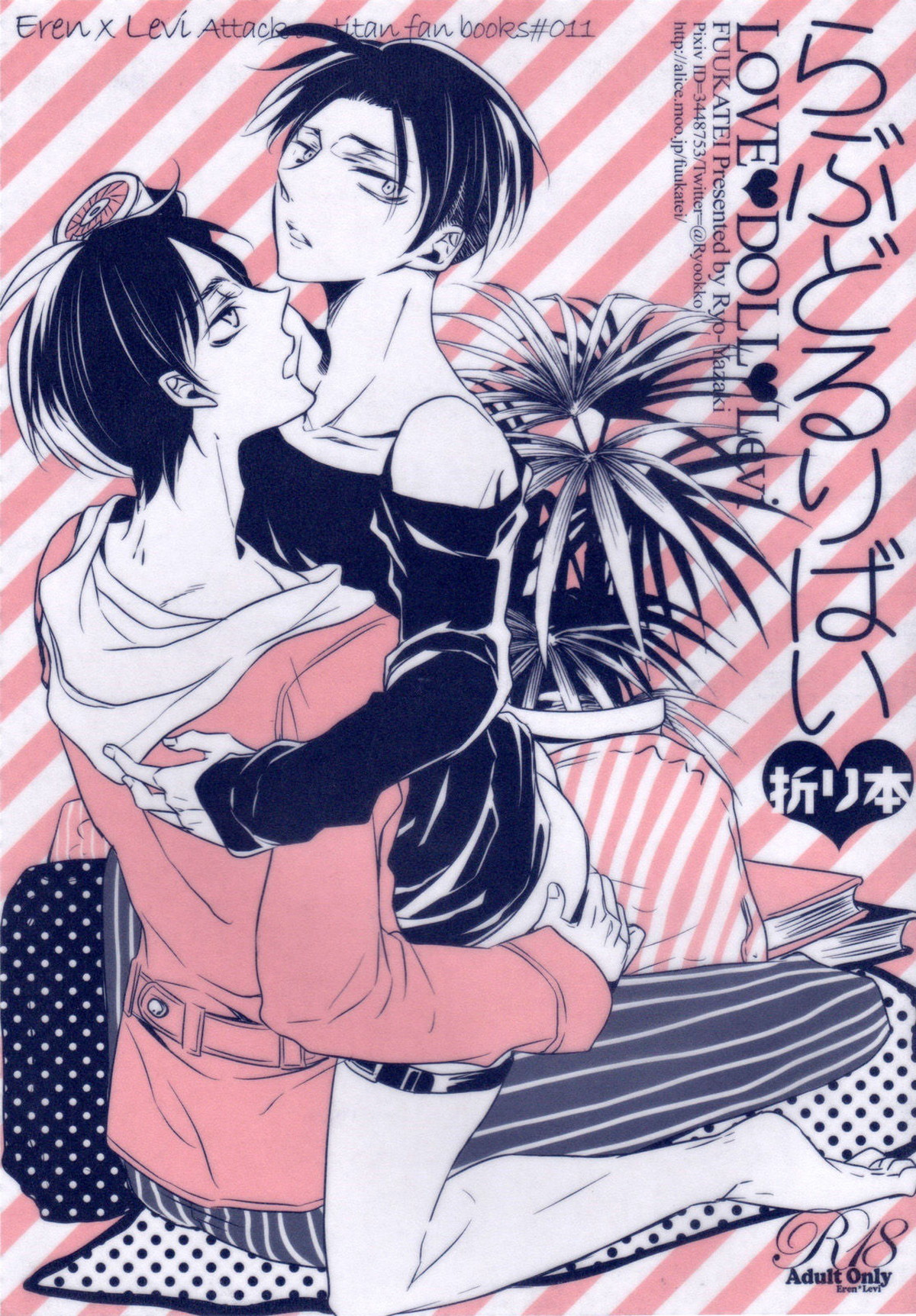 BL manga "らぶどるりばい 折り本【進撃の巨人/エレリ】" cover image