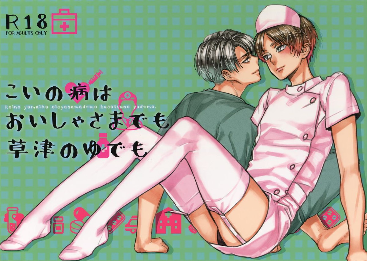 BL manga "こいの病はおいしゃさまでも草津のゆでも【進撃の巨人/リヴァエレ】" cover image