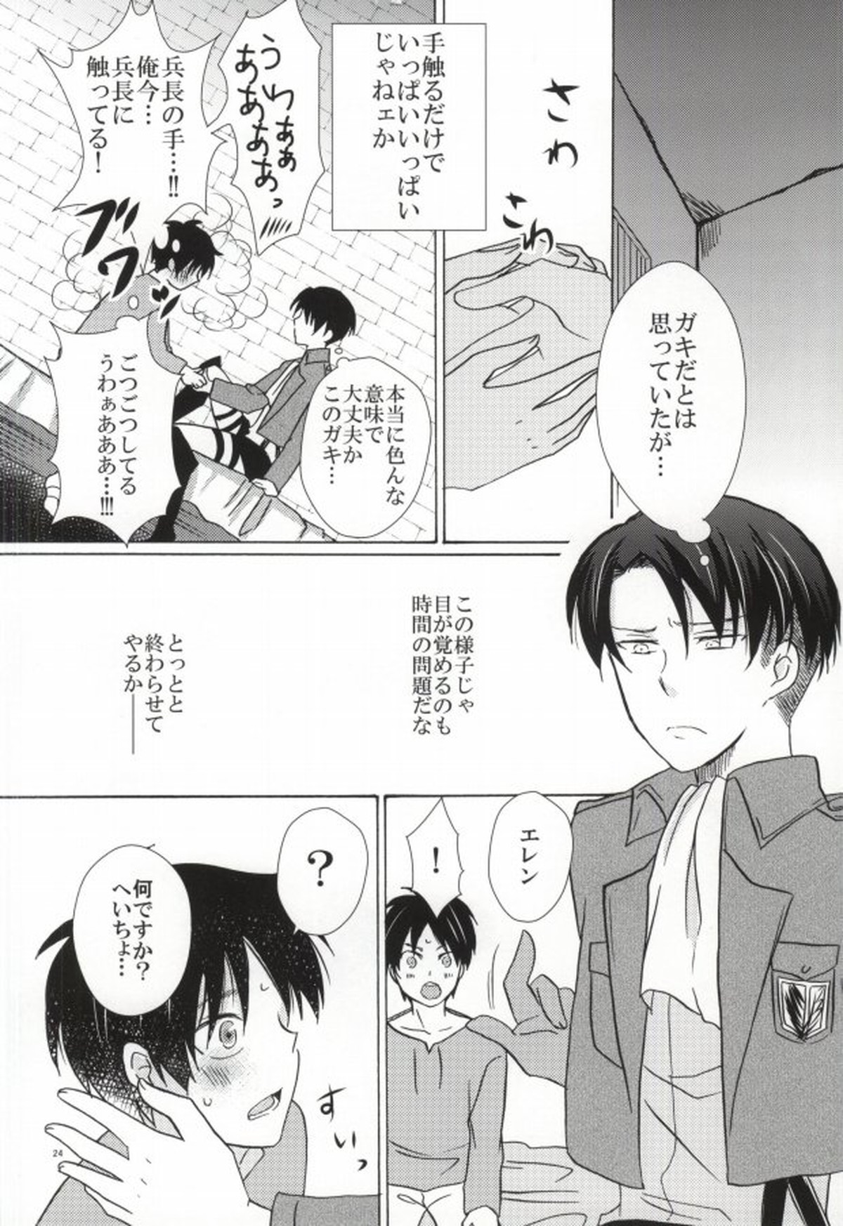 Falling in love【進撃の巨人/リヴァエレ】 page 24