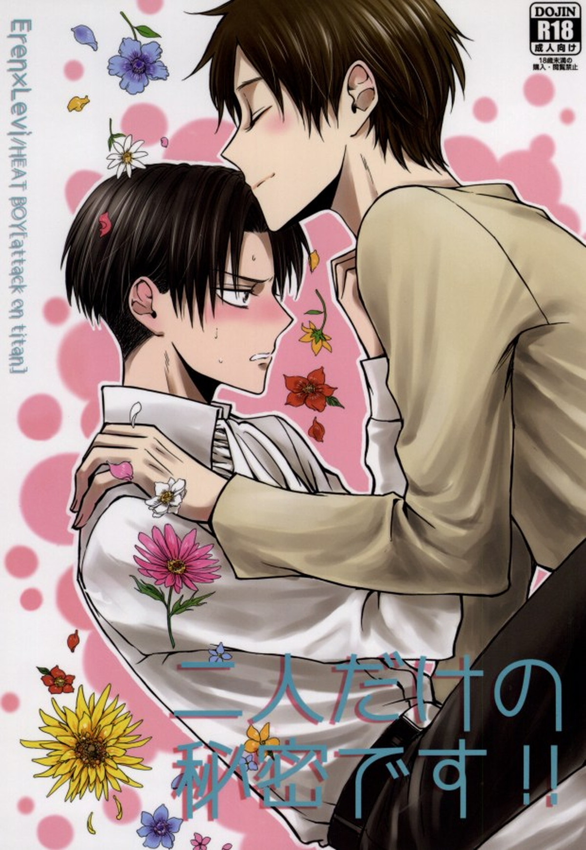 BL manga "二人だけの秘密です!!【進撃の巨人/エレリ】" cover image