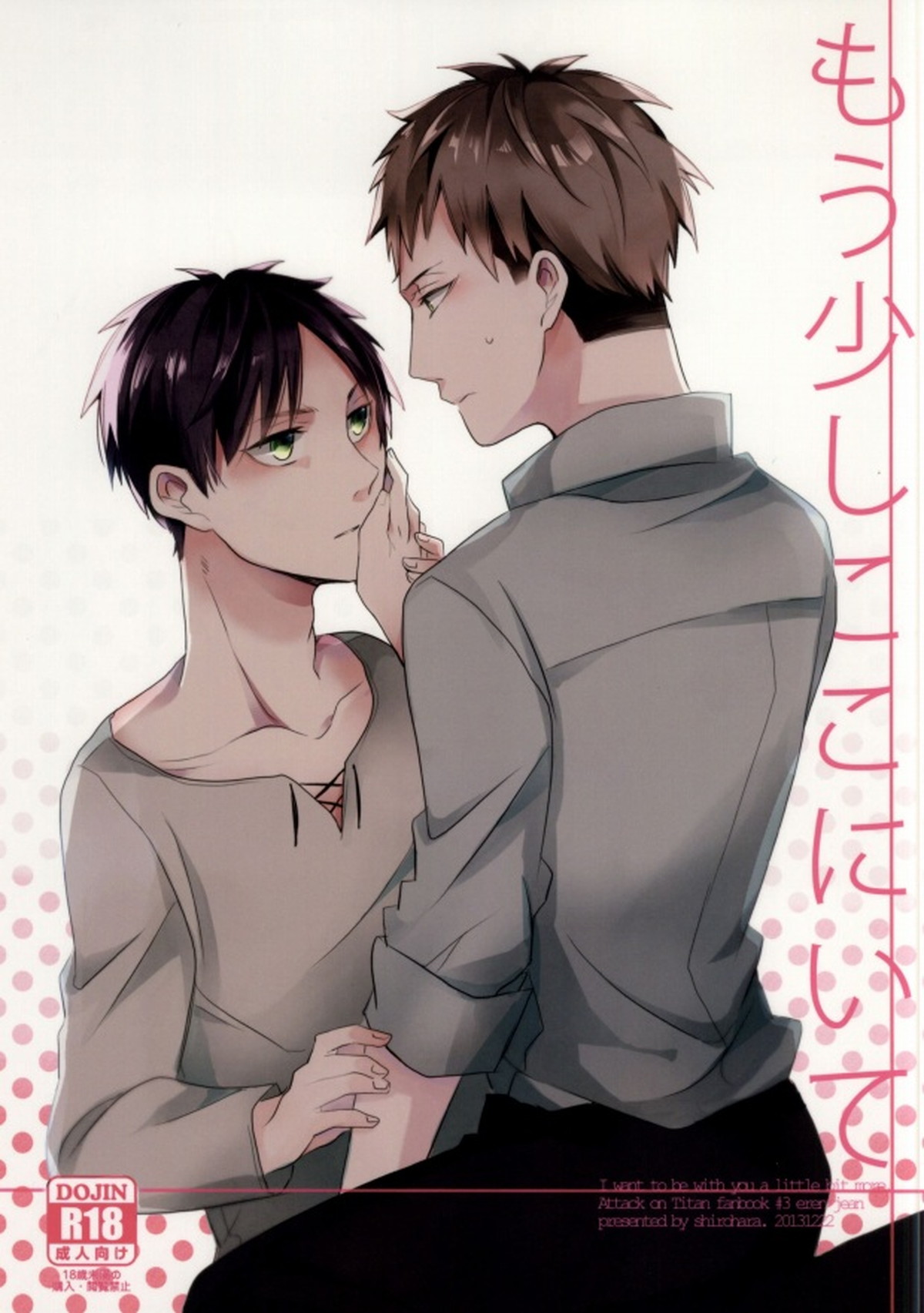 BL manga "もう少しここにいて【進撃の巨人/エレジャン】" cover image