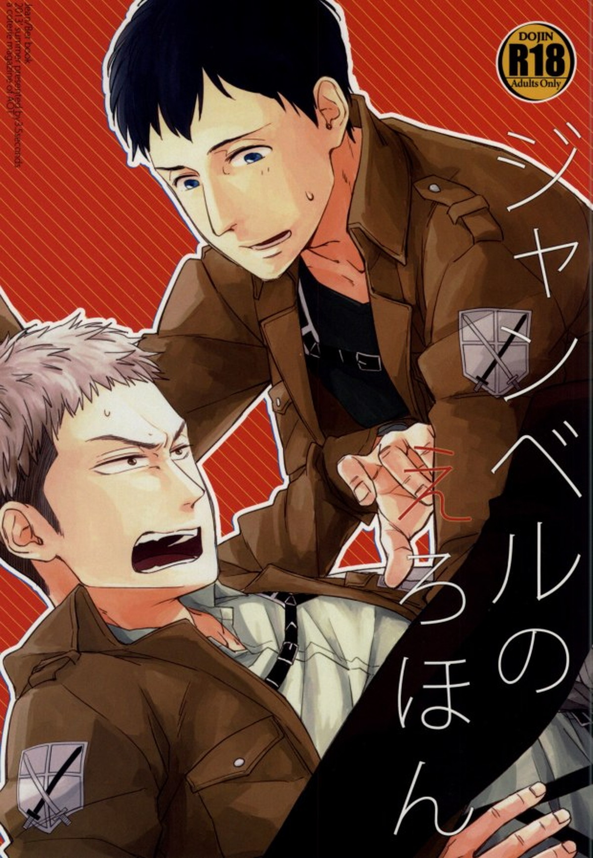 BL manga "ジャンベルのえろほん【進撃の巨人/ジャンベル】" cover image