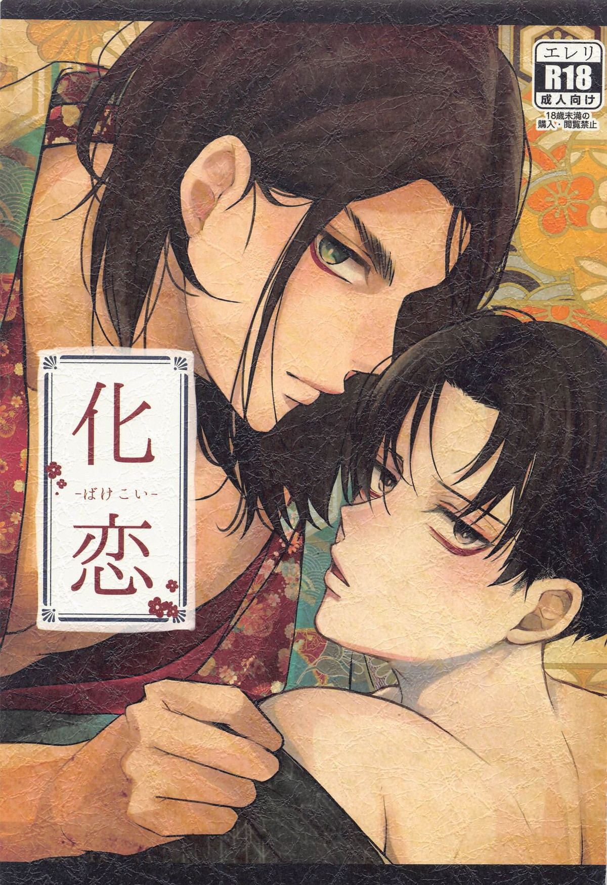 BL manga "化恋【進撃の巨人/エレリ】" cover image