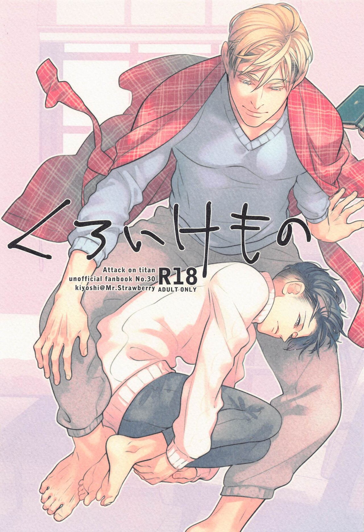 BL manga "くろいけもの【進撃の巨人/エルリ】" cover image