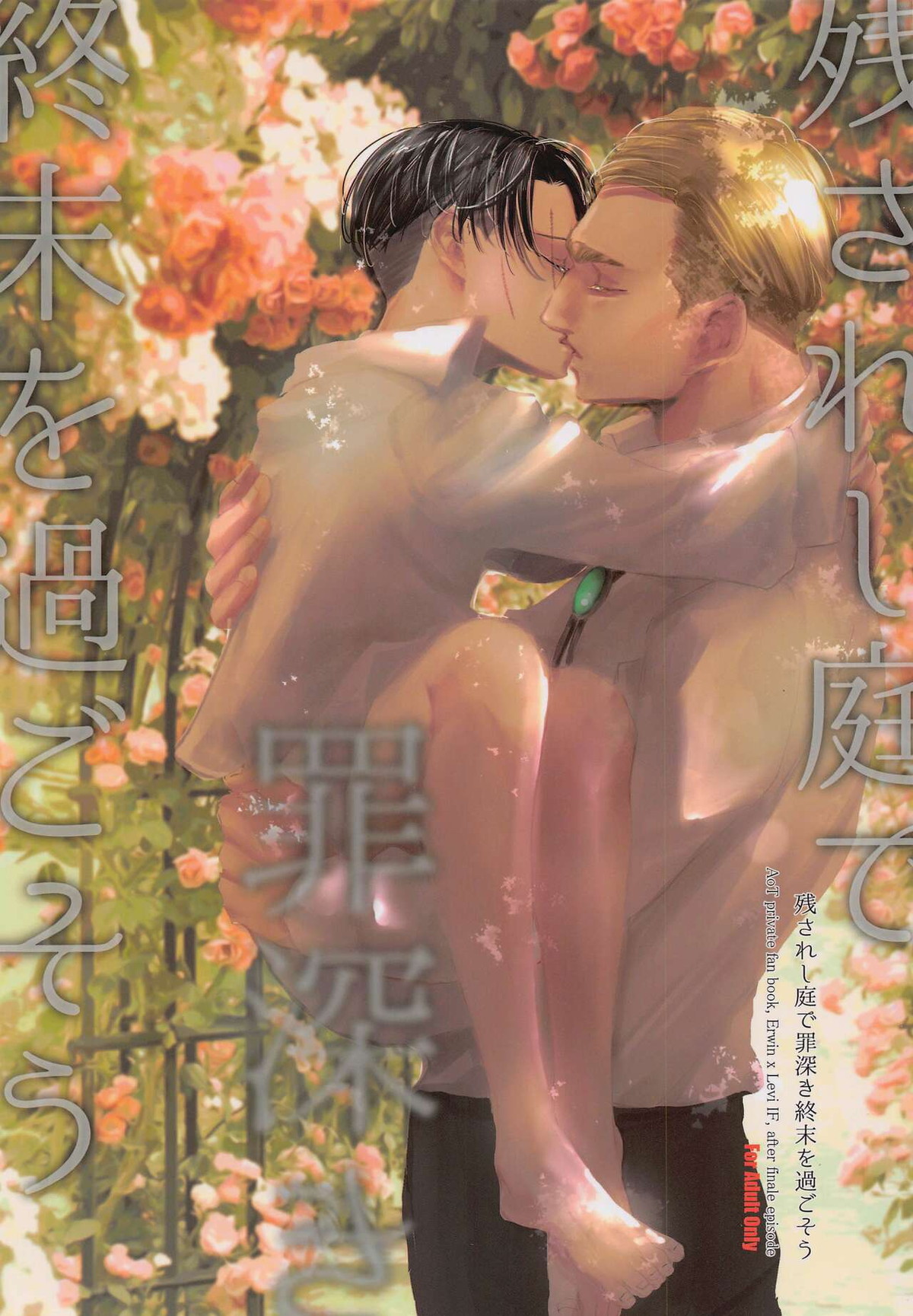 BL manga "残されし庭で罪深き終末を過ごそう【進撃の巨人/エルリ】" cover image