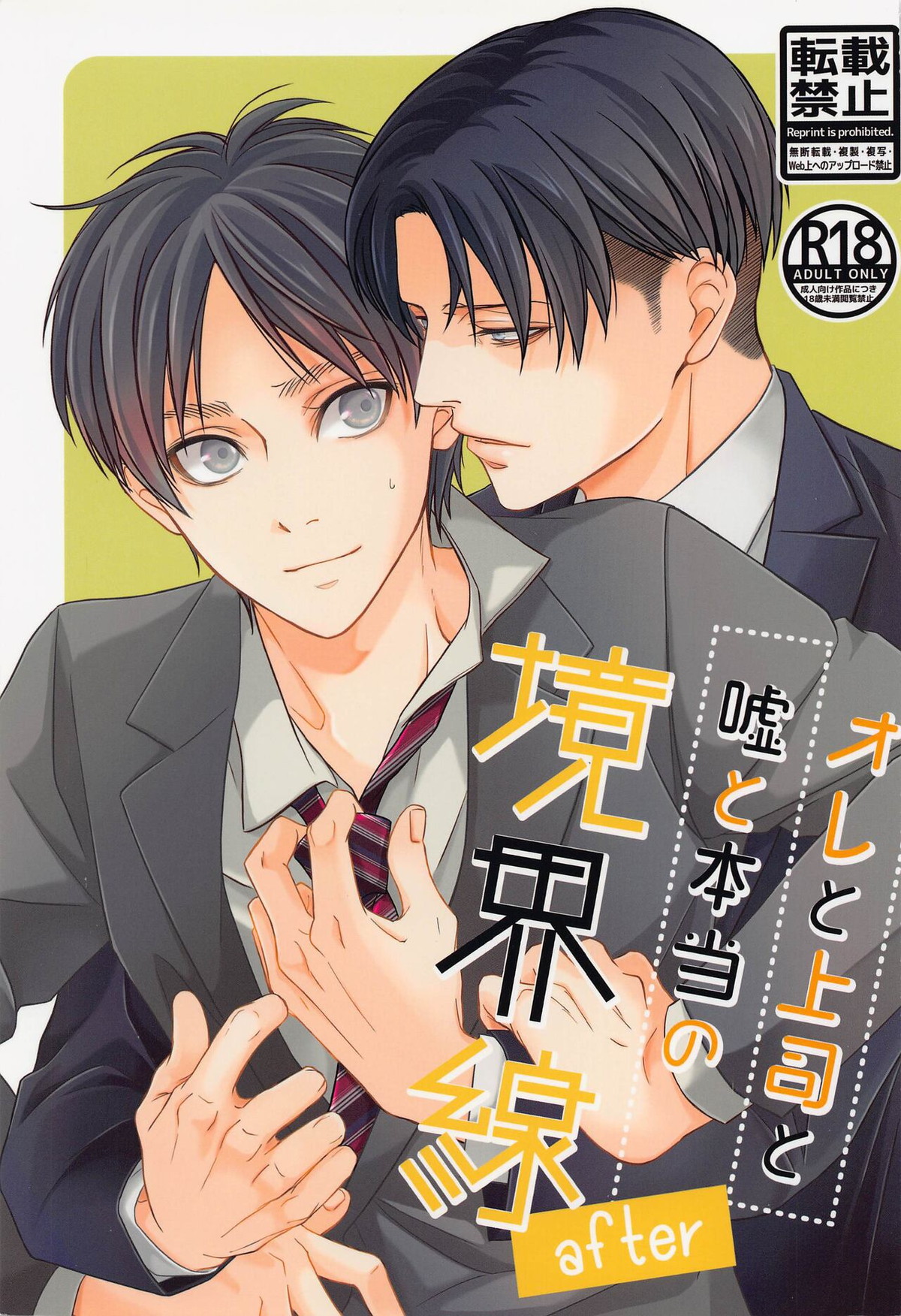 BL manga "オレと上司と嘘と本当の境界線 after【進撃の巨人/リヴァエレ】" cover image
