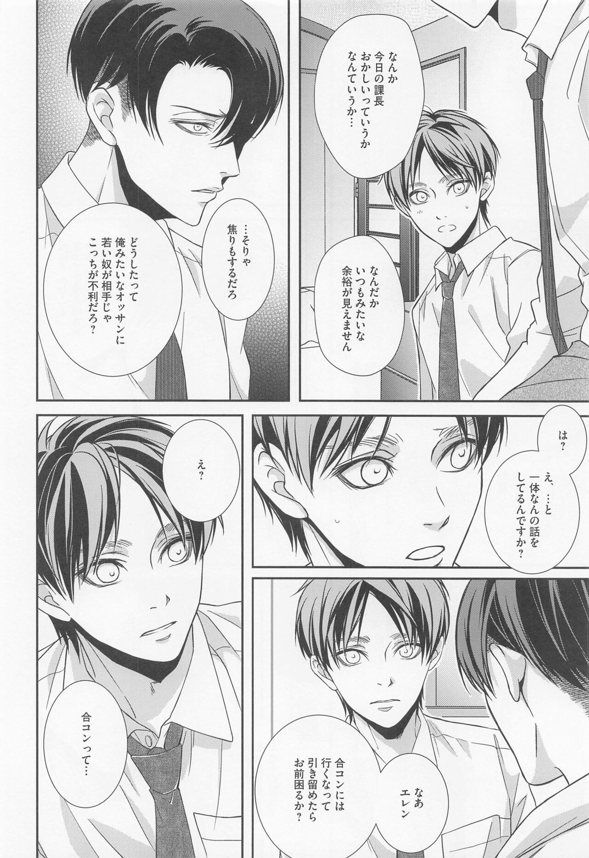 オレと上司と嘘と本当の境界線 after【進撃の巨人/リヴァエレ】 page 21