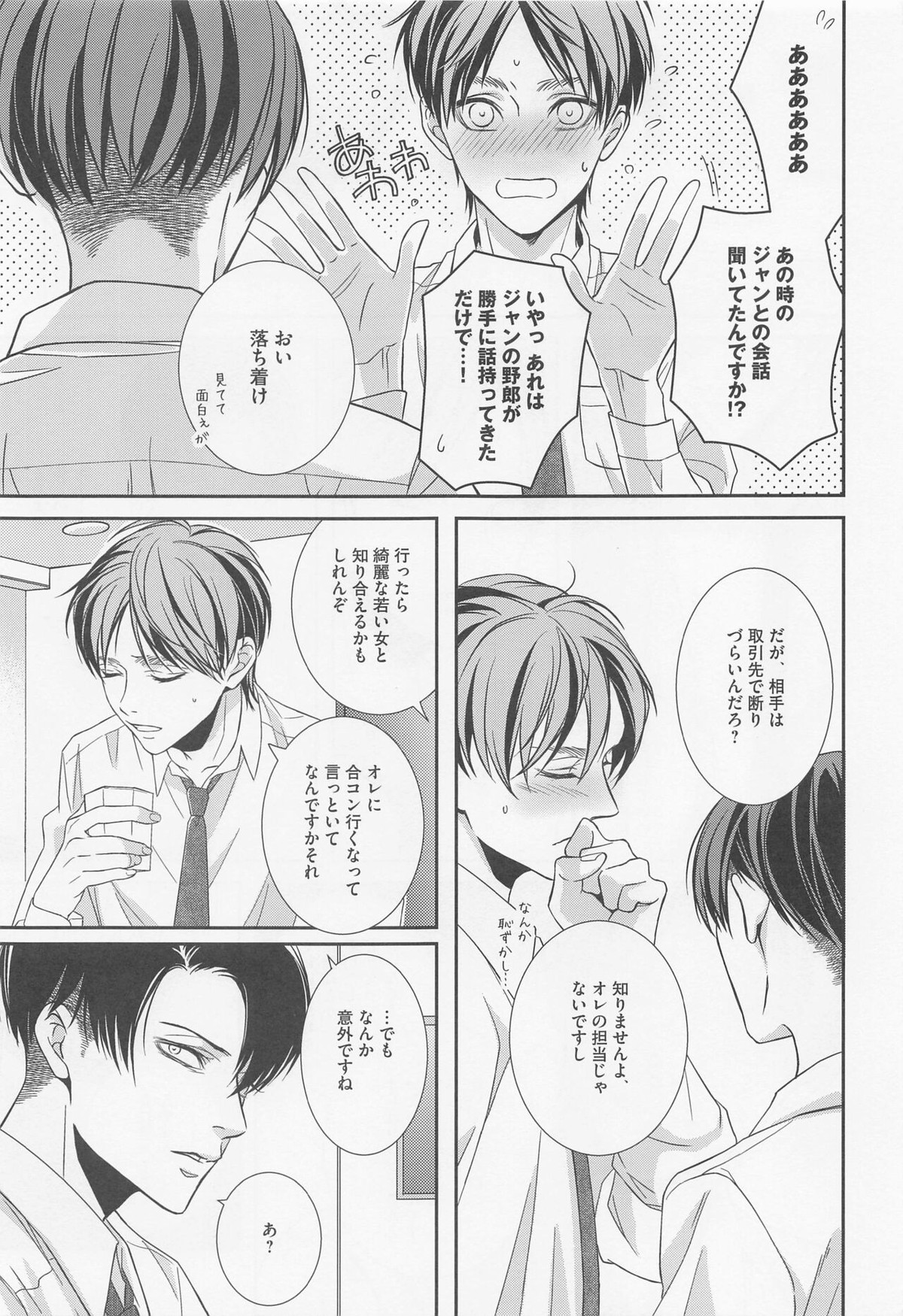 オレと上司と嘘と本当の境界線 after【進撃の巨人/リヴァエレ】 page 22