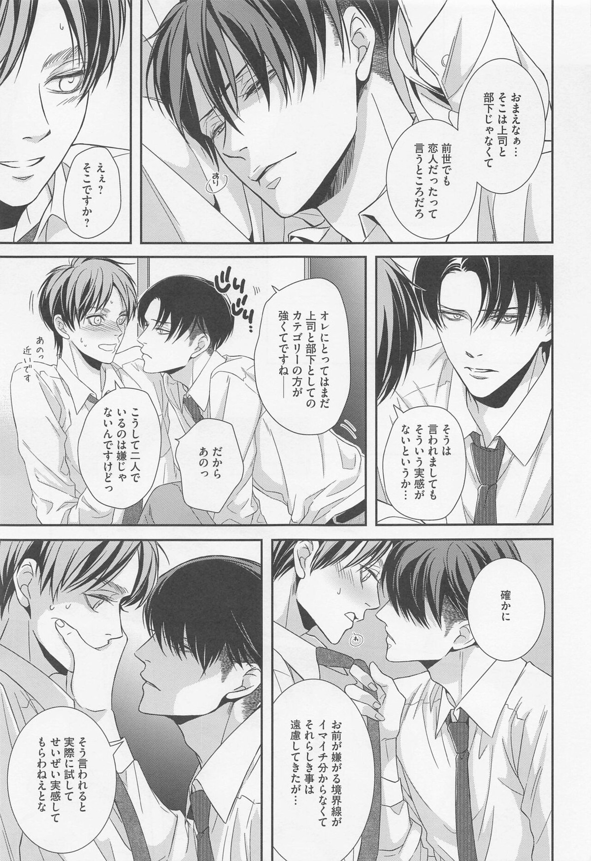 オレと上司と嘘と本当の境界線 after【進撃の巨人/リヴァエレ】 page 26