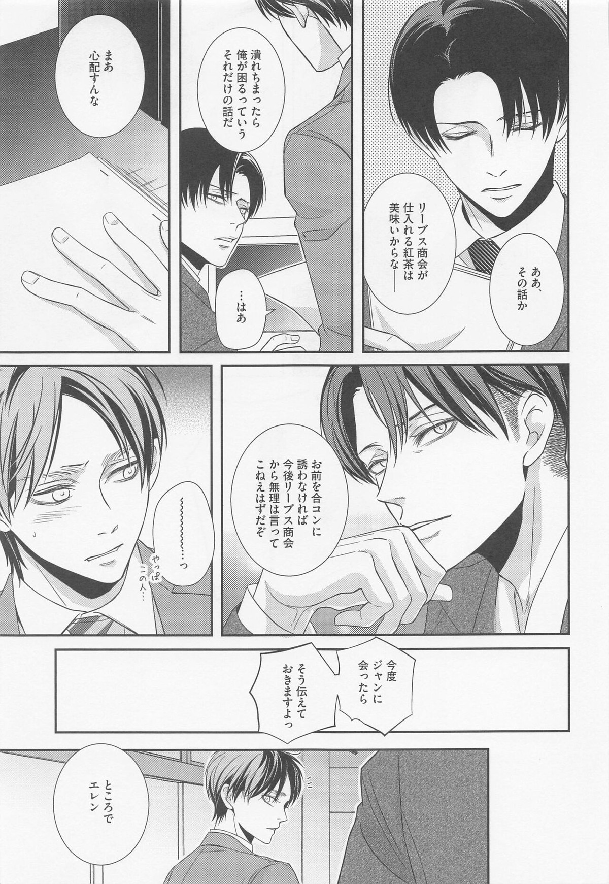 オレと上司と嘘と本当の境界線 after【進撃の巨人/リヴァエレ】 page 42
