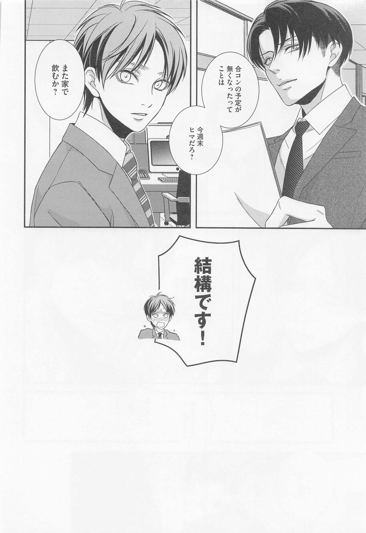 オレと上司と嘘と本当の境界線 after【進撃の巨人/リヴァエレ】 page 43