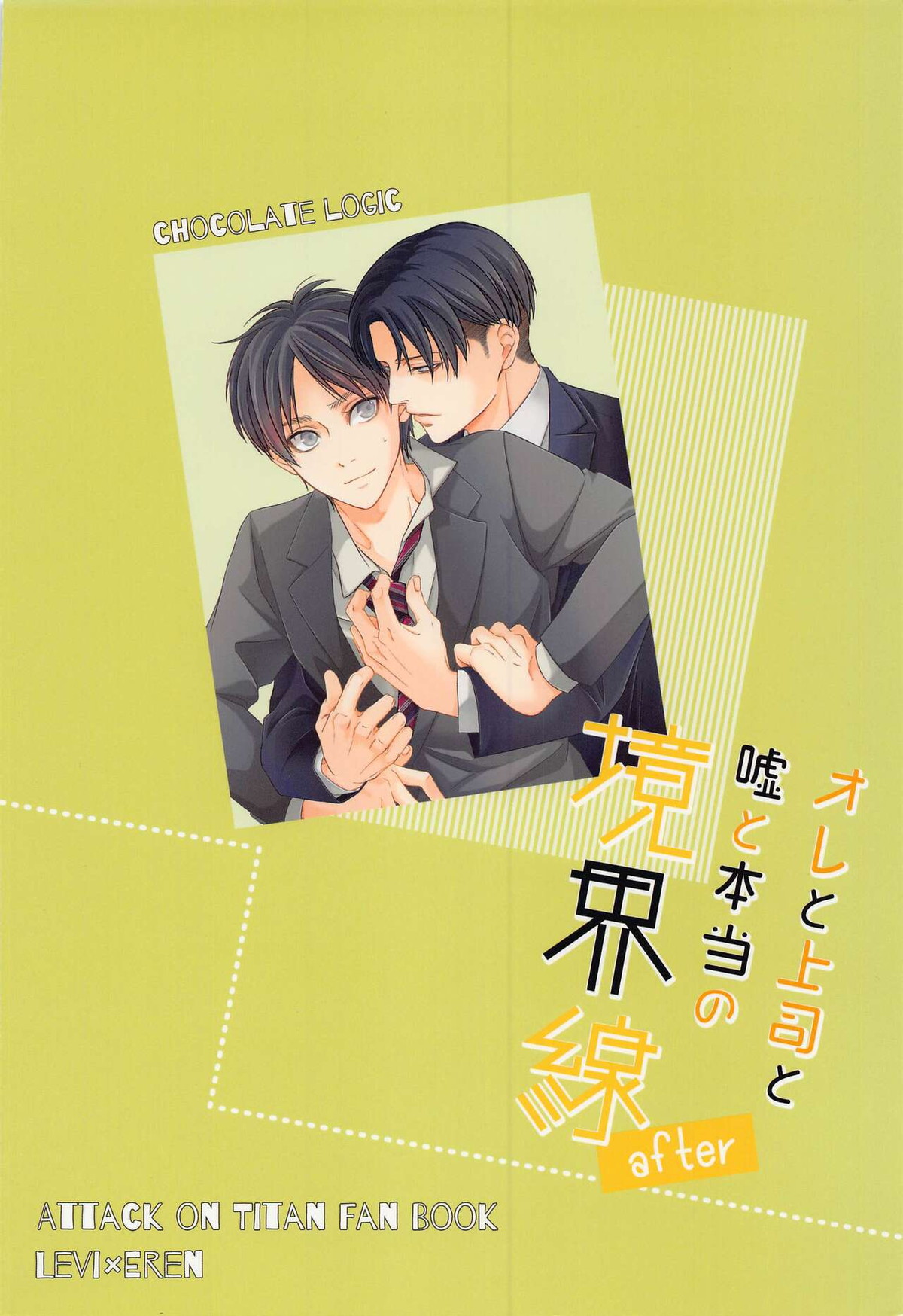 オレと上司と嘘と本当の境界線 after【進撃の巨人/リヴァエレ】 page 46