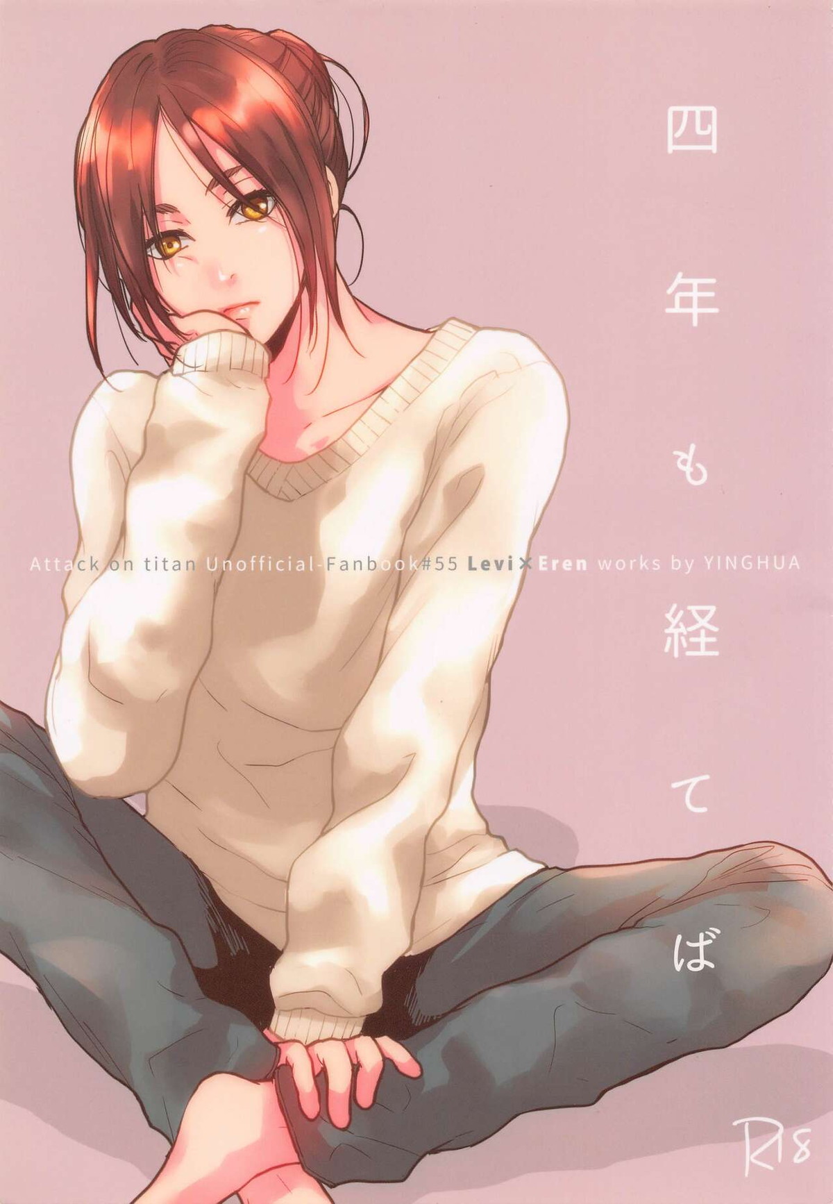 BL manga "四年も経てば【進撃の巨人/リヴァエレ】" cover image