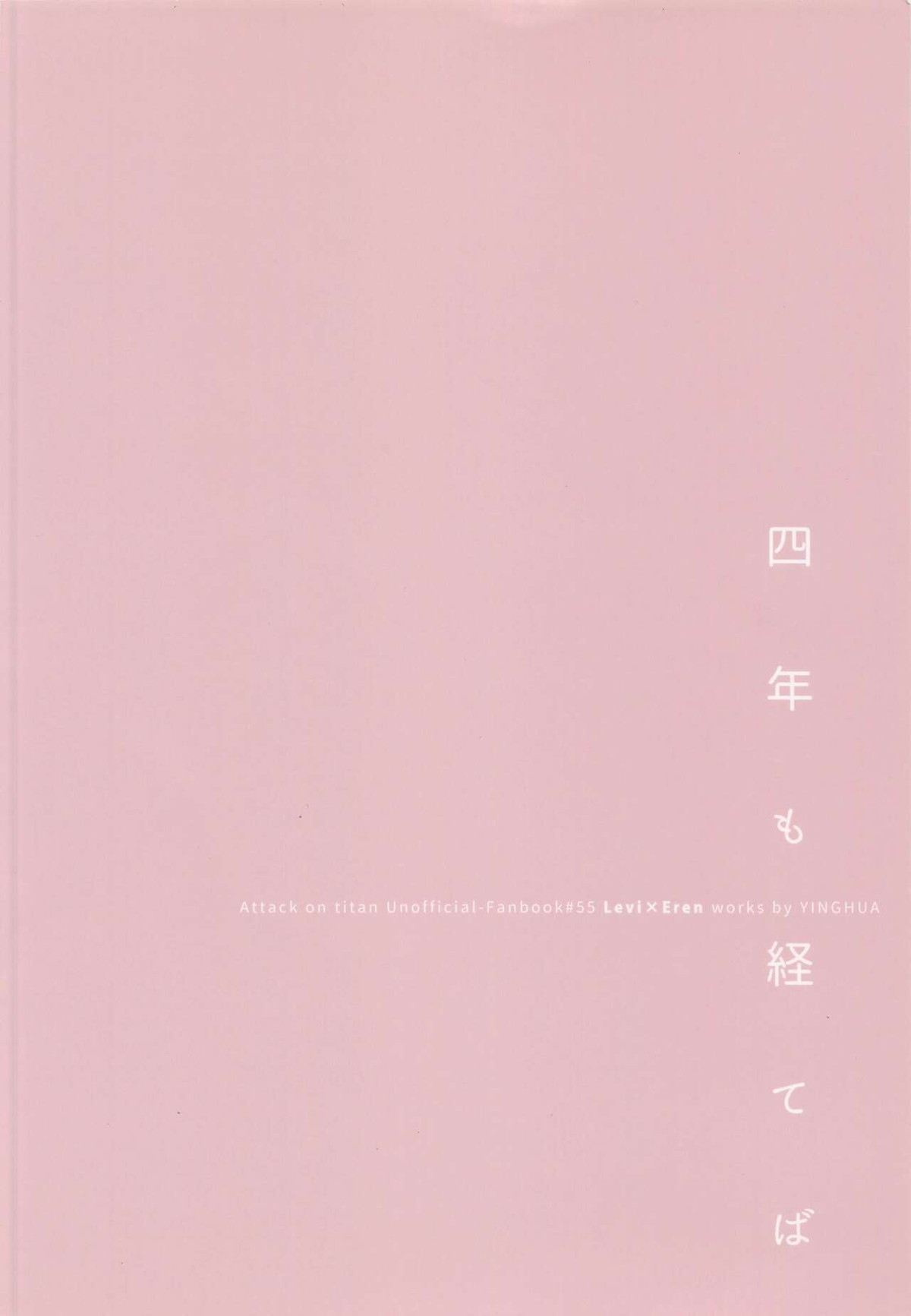 四年も経てば【進撃の巨人/リヴァエレ】 page 26