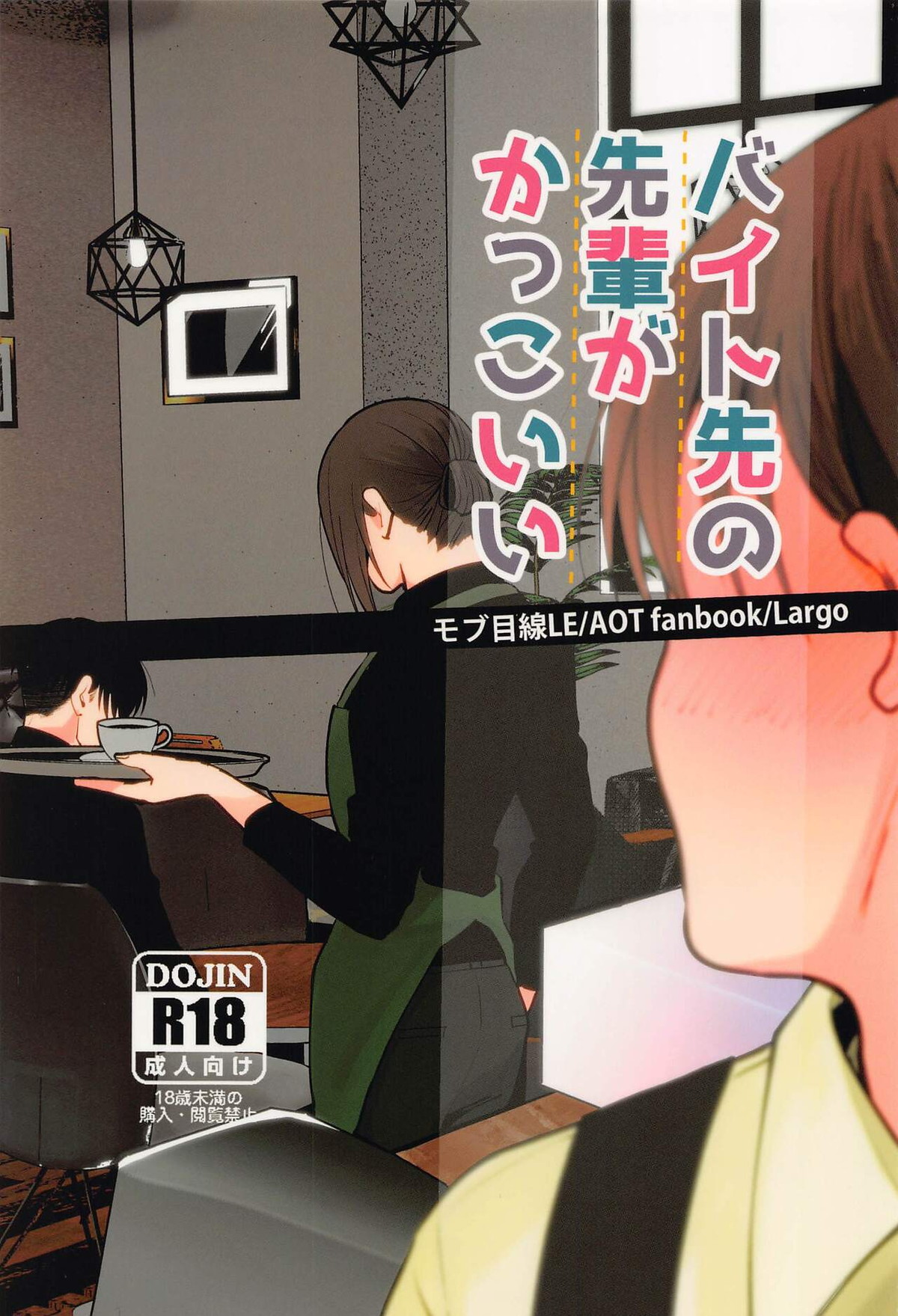 Recommended BL manga "バイト先の先輩がかっこいい！【進撃の巨人/リヴァエレ】" cover image