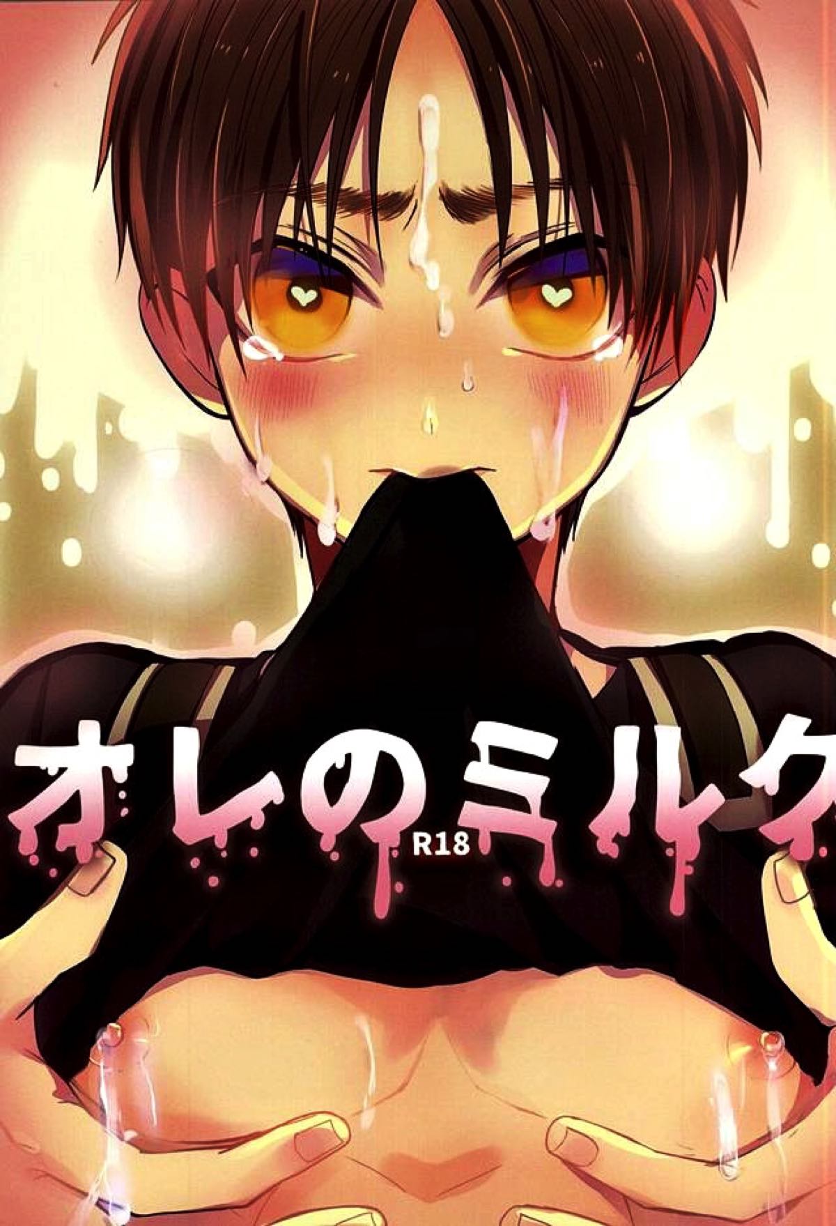Recommended BL manga "オレのミルク【進撃の巨人/リヴァエレ】" cover image