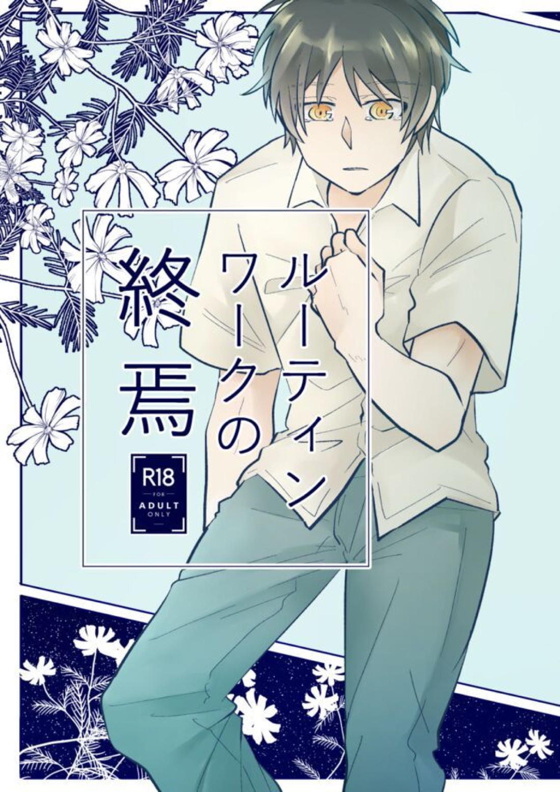 Recommended BL manga "ルーティンワークの終焉【進撃の巨人/リヴァエレ】" cover image
