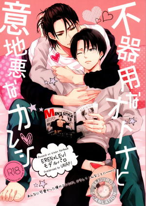Recommended BL manga "不器用なオトナと意地悪なカレシ。【進撃の巨人/エレリ】" cover image
