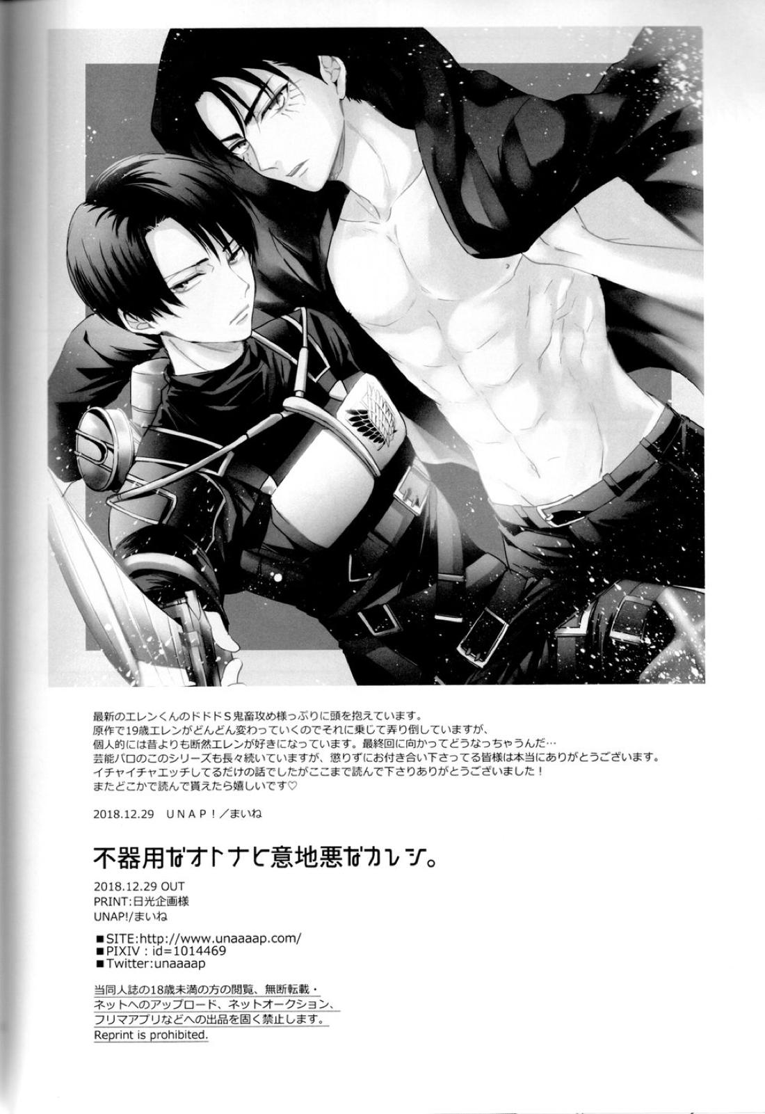不器用なオトナと意地悪なカレシ。【進撃の巨人/エレリ】 page 30