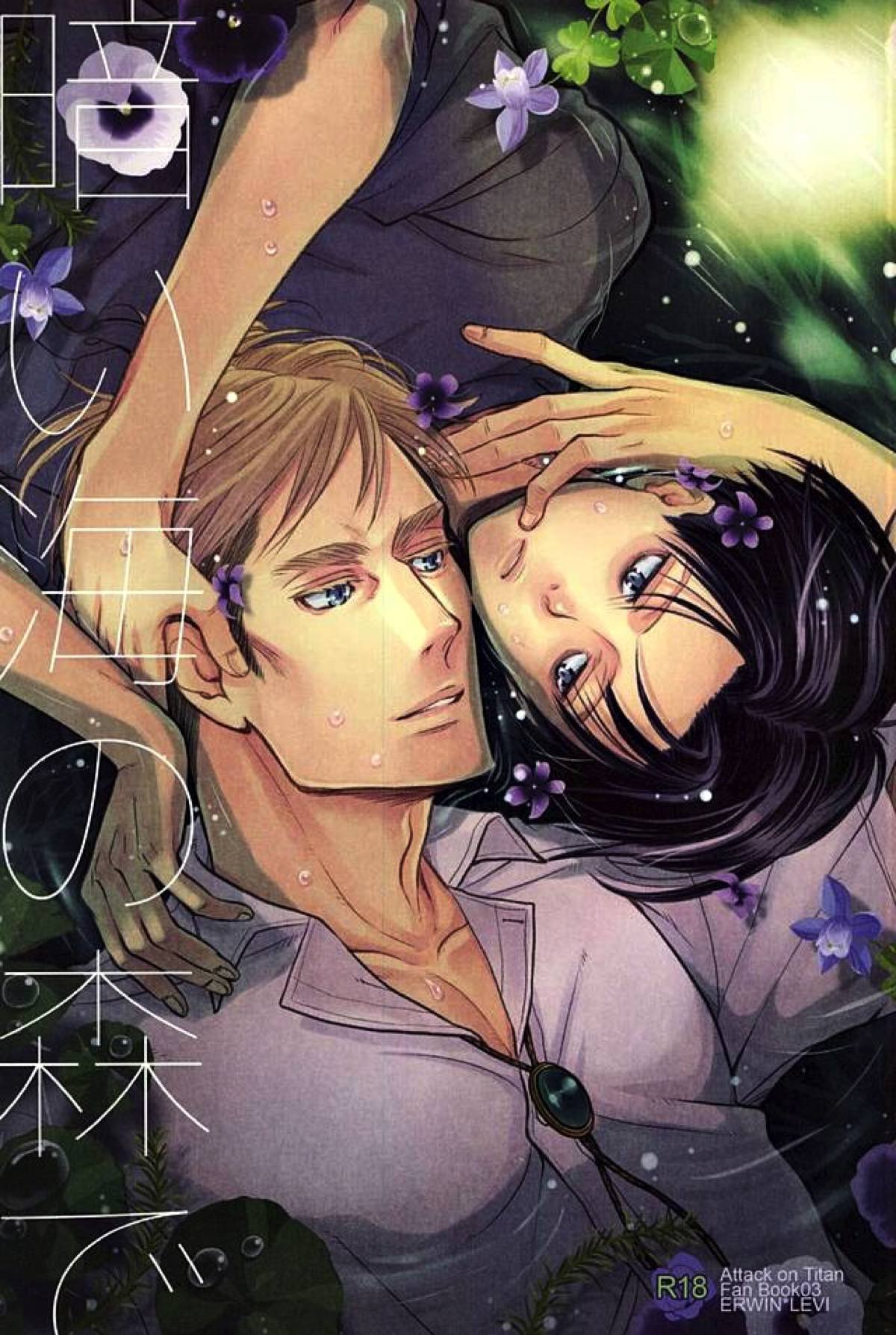 BL manga "暗い海の森で【進撃の巨人/エルリ】" cover image