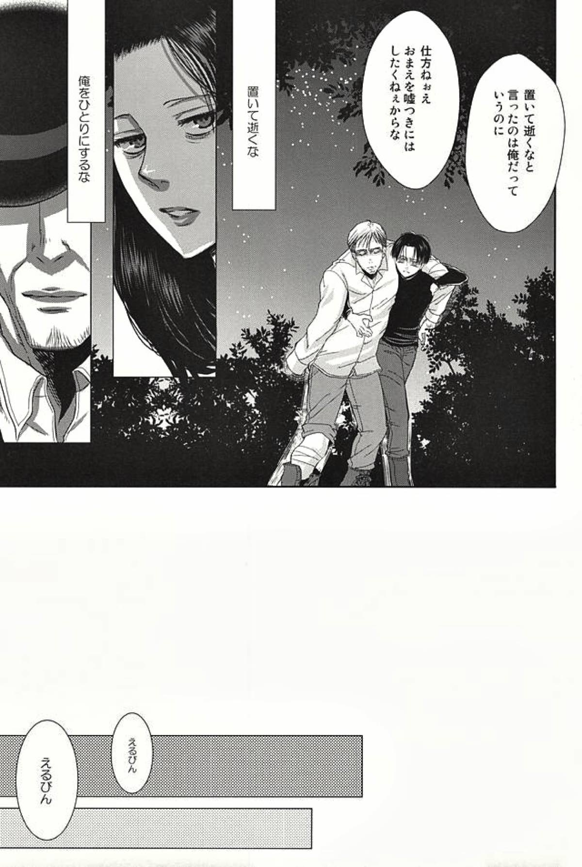 暗い海の森で【進撃の巨人/エルリ】 page 25