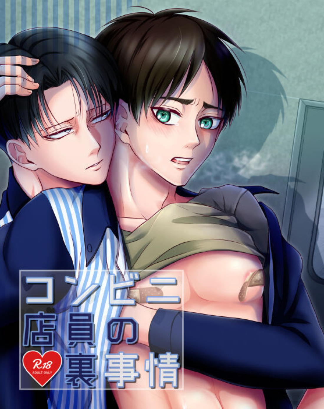 Recommended BL manga "コンビニ店員の裏事情【進撃の巨人/リヴァエレ】" cover image