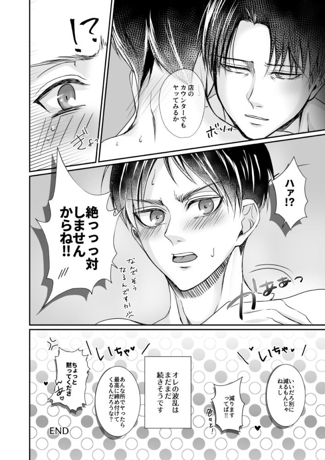 コンビニ店員の裏事情【進撃の巨人/リヴァエレ】 page 33