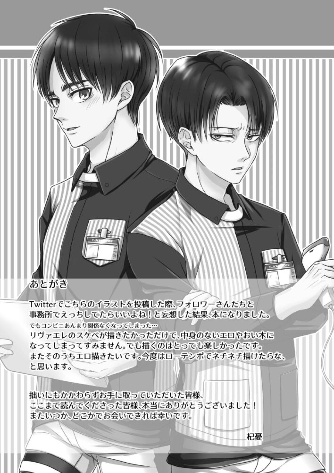 コンビニ店員の裏事情【進撃の巨人/リヴァエレ】 page 34