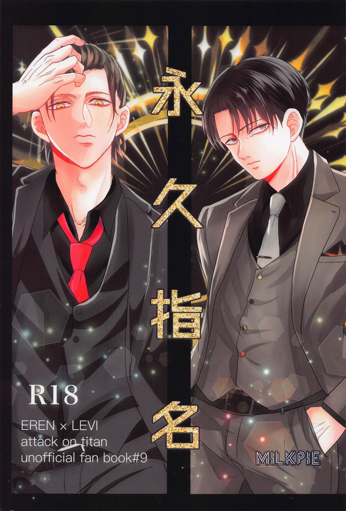 BL manga "永久指名【進撃の巨人/エレリ】" cover image