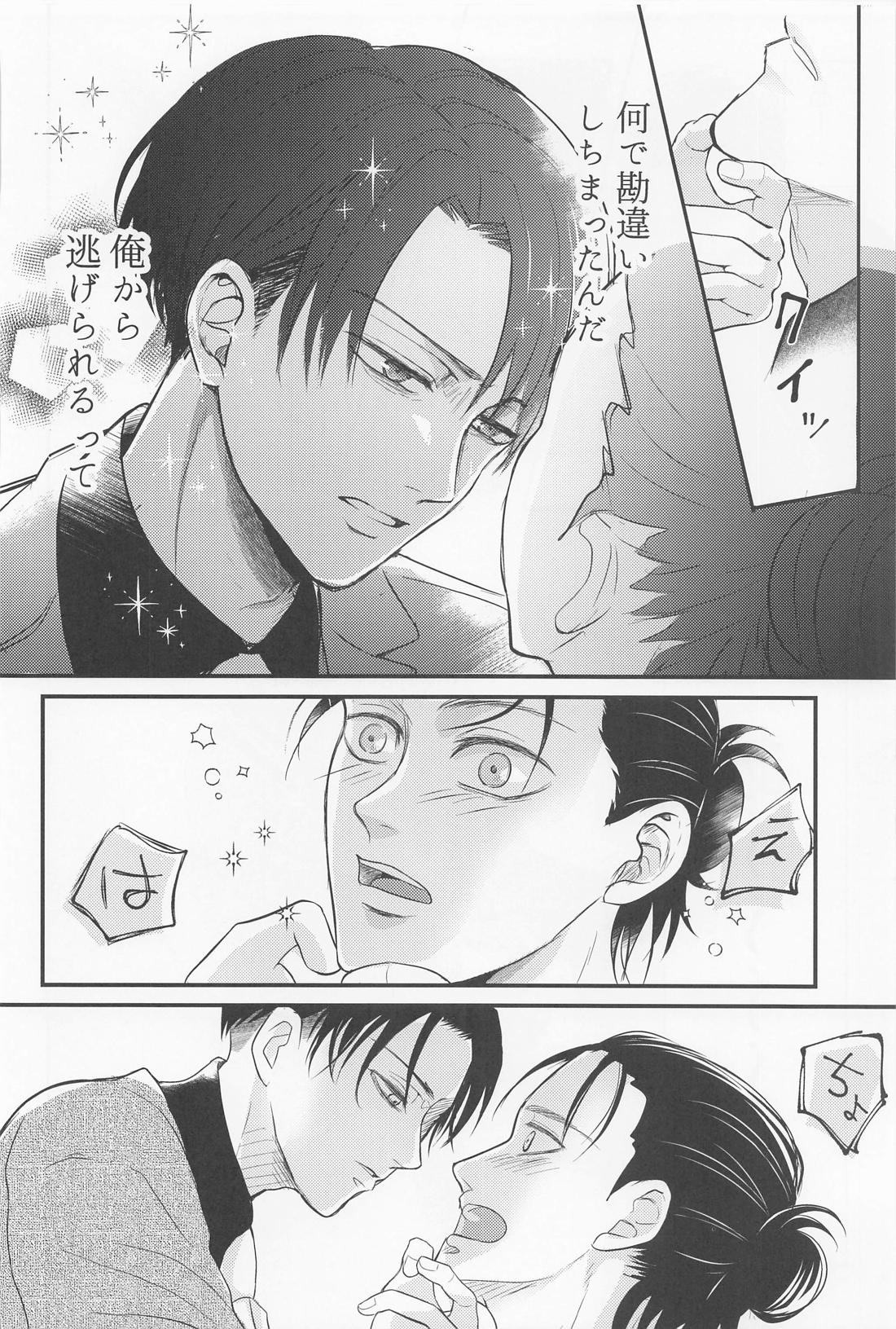 永久指名【進撃の巨人/エレリ】 page 23
