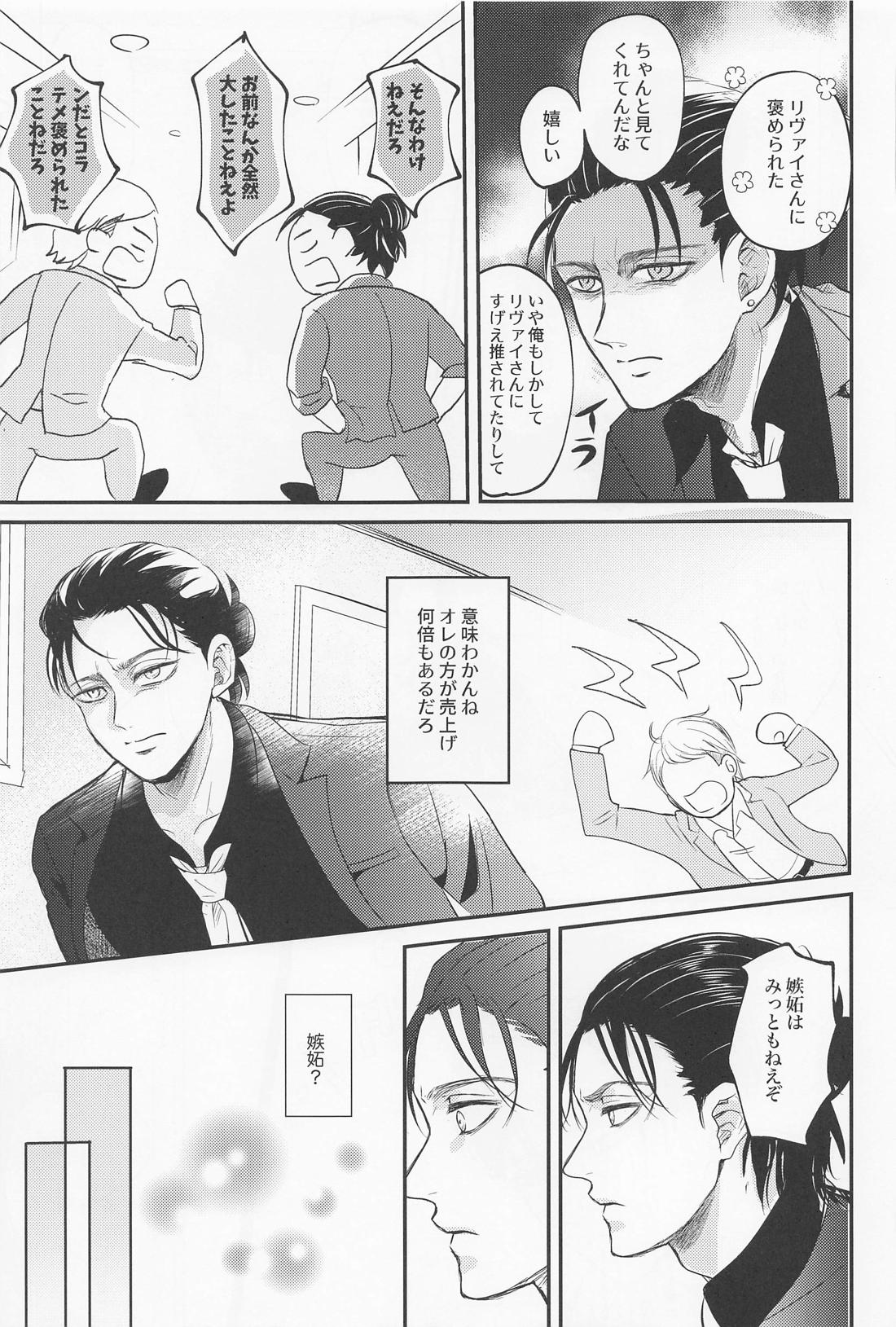 永久指名【進撃の巨人/エレリ】 page 26