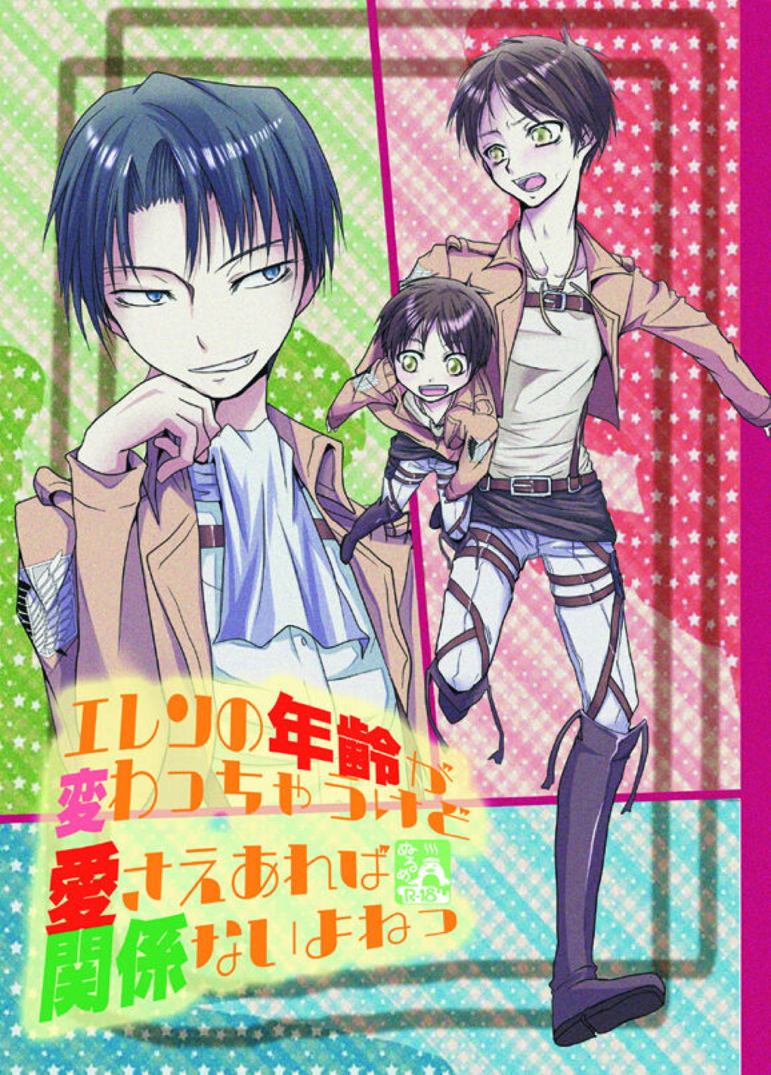 Recommended BL manga "エレンの年齢が変わっちゃうけど愛さえあれば関係ないよねっ【進撃の巨人/リヴァエレ】" cover image