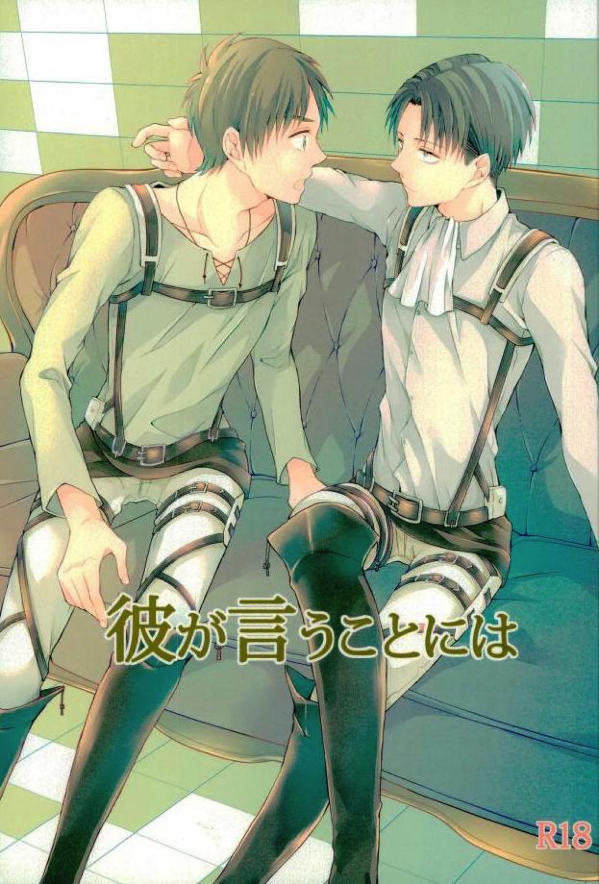 BL manga "彼が言うことには【進撃の巨人/エレリ】" cover image