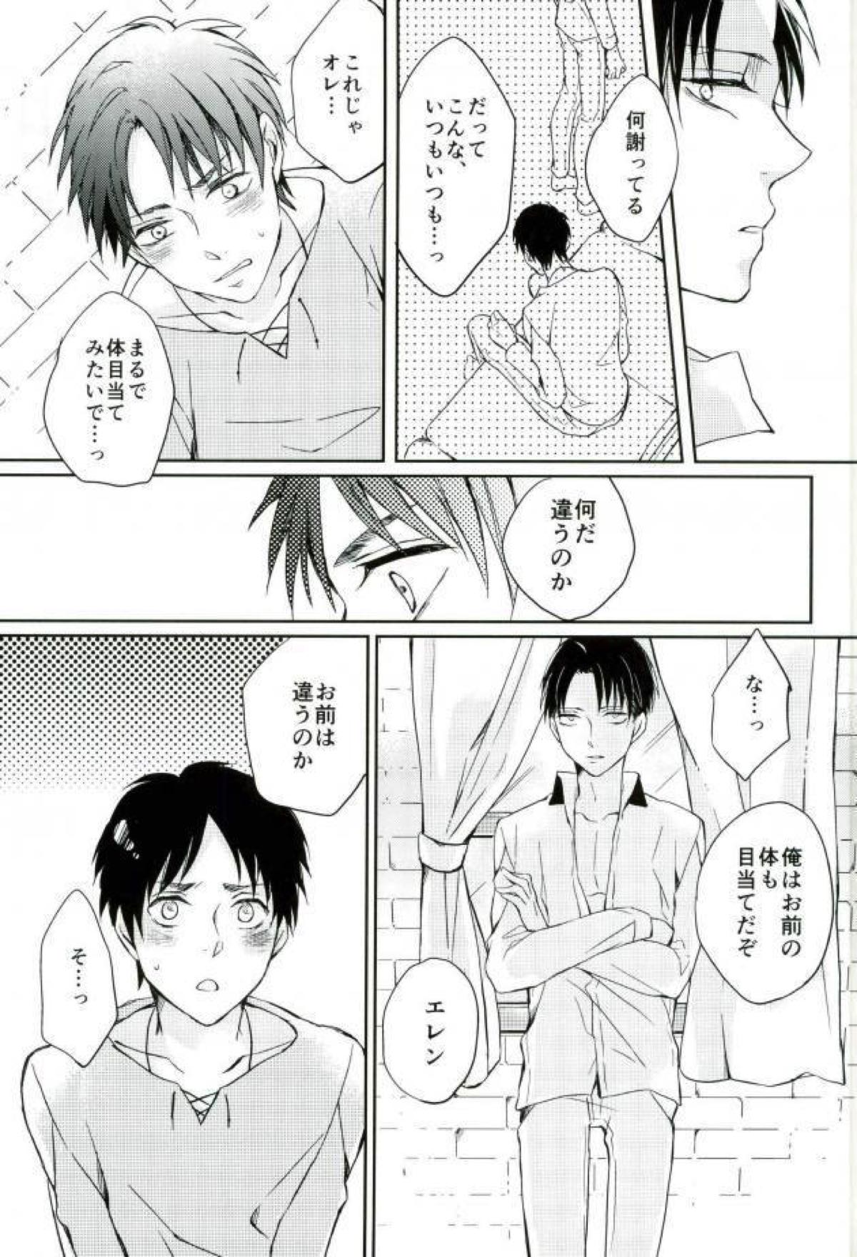 彼が言うことには【進撃の巨人/エレリ】 page 19