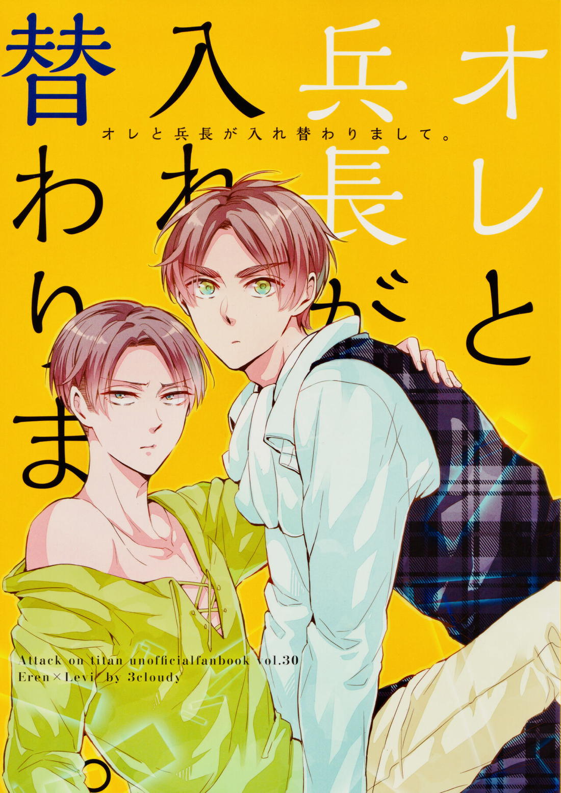 Recommended BL manga "オレと兵長が入れ替わりまして。【進撃の巨人/エレリ】" cover image