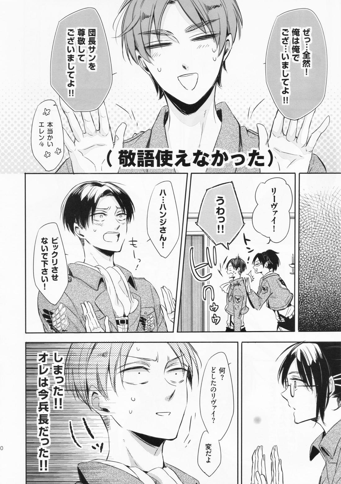 オレと兵長が入れ替わりまして。【進撃の巨人/エレリ】 page 19