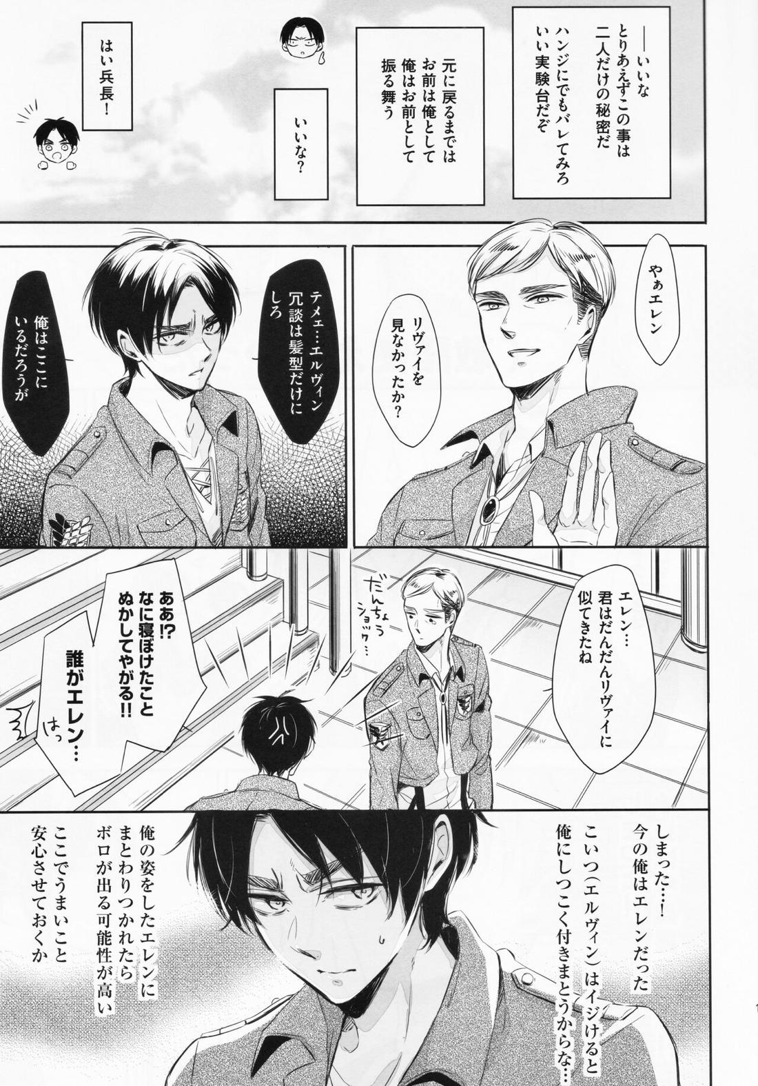 オレと兵長が入れ替わりまして。【進撃の巨人/エレリ】 page 20