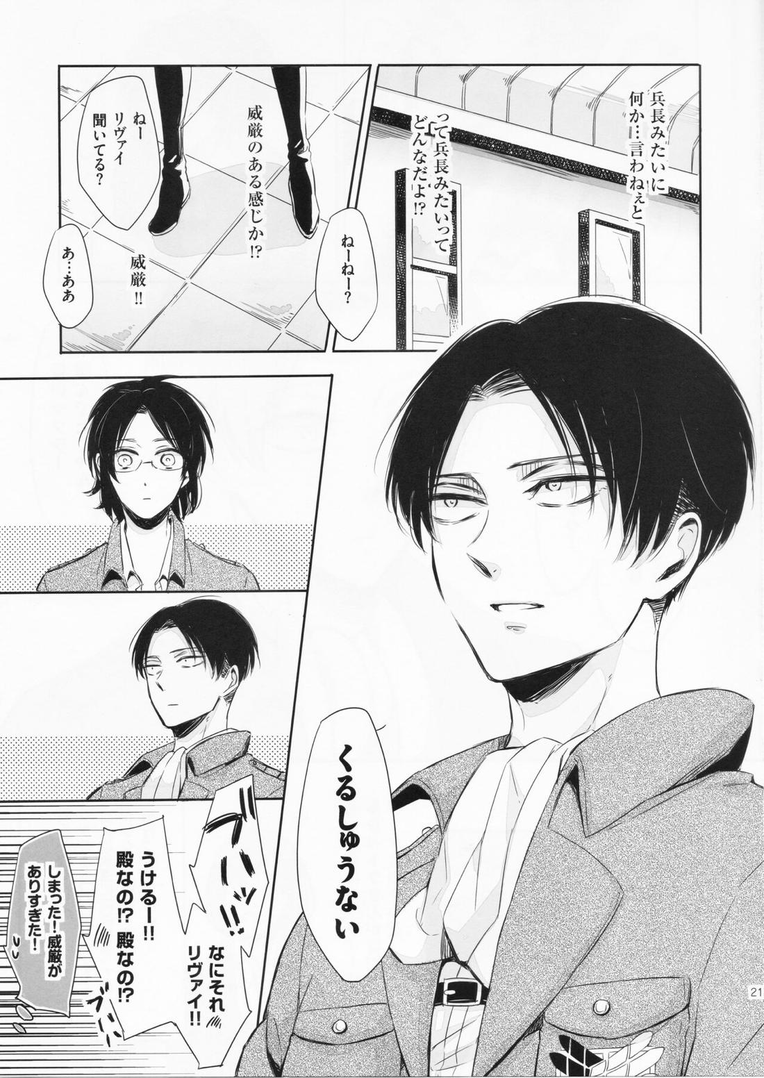 オレと兵長が入れ替わりまして。【進撃の巨人/エレリ】 page 21