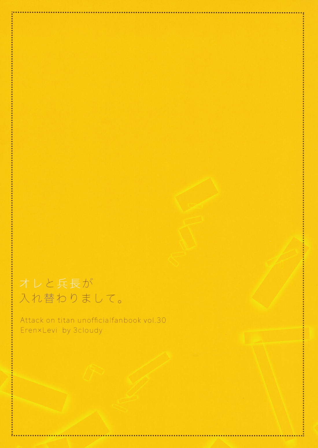 オレと兵長が入れ替わりまして。【進撃の巨人/エレリ】 page 50