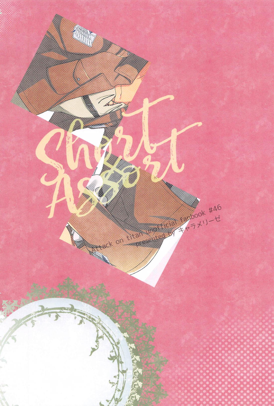 Short×Assort【進撃の巨人/エレリ】 page 22